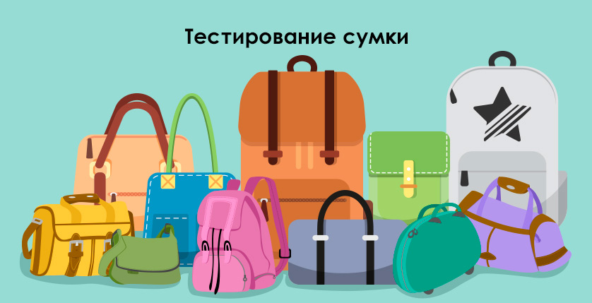 Тестирование сумки