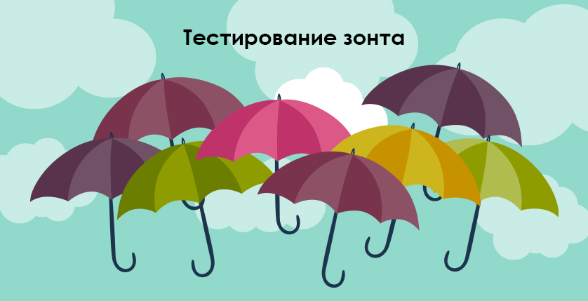 Тестирование зонта