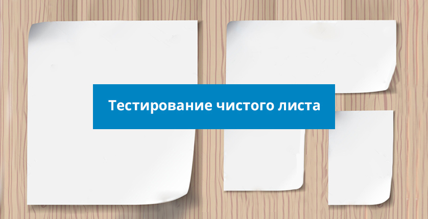 Тестирование чистого листа