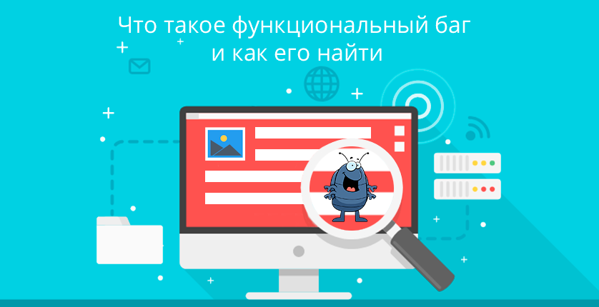 Что такое функциональный баг и как его найти