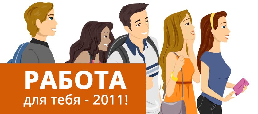 работа для тебя - 2011