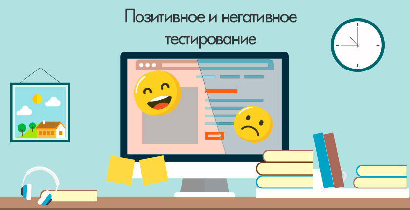 Негативное тестирование это. Позитивное и негативное тестирование. Негативный тест. Позитивное и негативное тестирование пример.