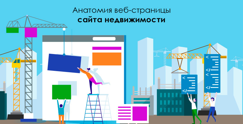 Анатомия веб-страницы сайта недвижимости