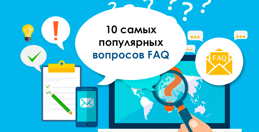 10 самых популярных вопросов в FAQ