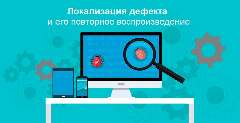 Локализация дефекта и его повторное воспроизведение