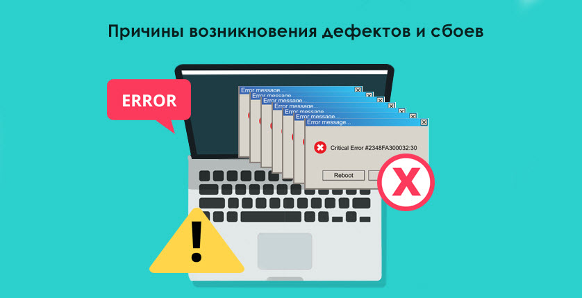 Причины возникновения дефектов и сбоев