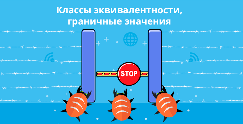 Классы эквивалентности, граничные значения