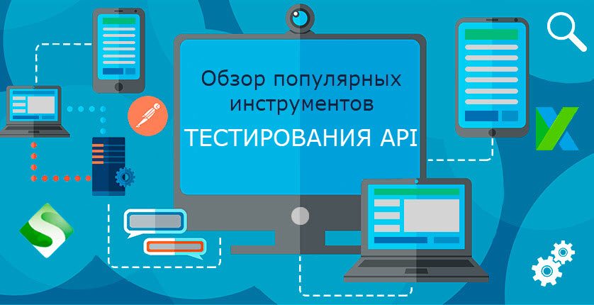 Инструменты тестирования. Инструменты тестирования API.