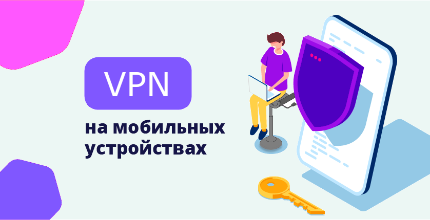 Что такое vpn в телефоне