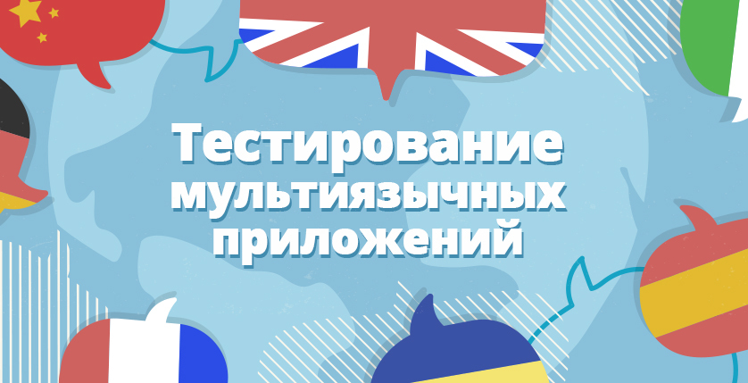 Баннер_Тестирование_мультиязычных_приложений