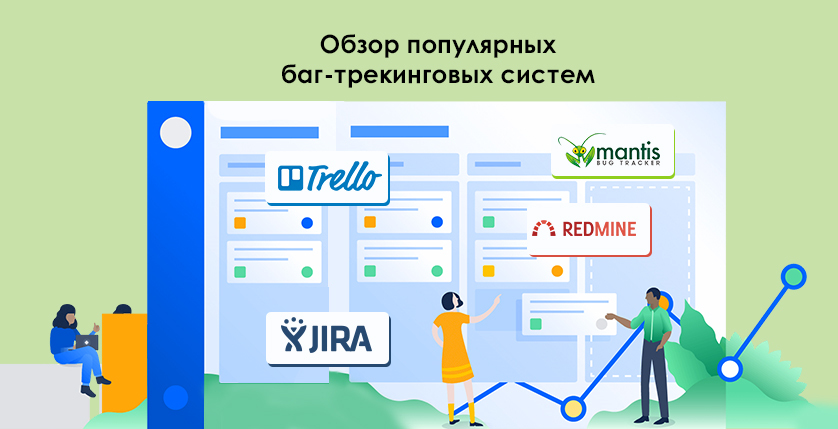 Обзор_популярных_баг-трекинговых_систем2