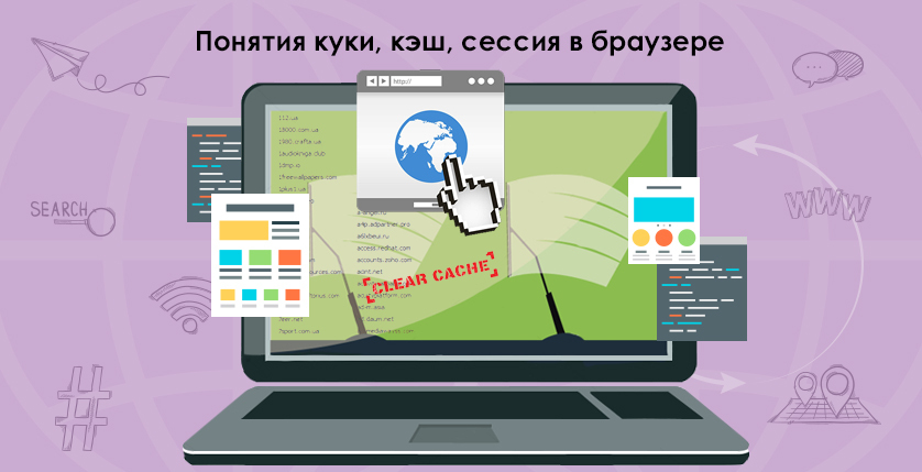 Понятия_куки,_кэш,_сессия_в_браузере