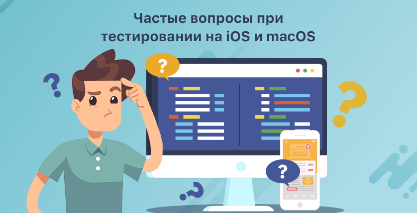 Частые_вопросы_при_тестировании_на_iOS_и_macOS