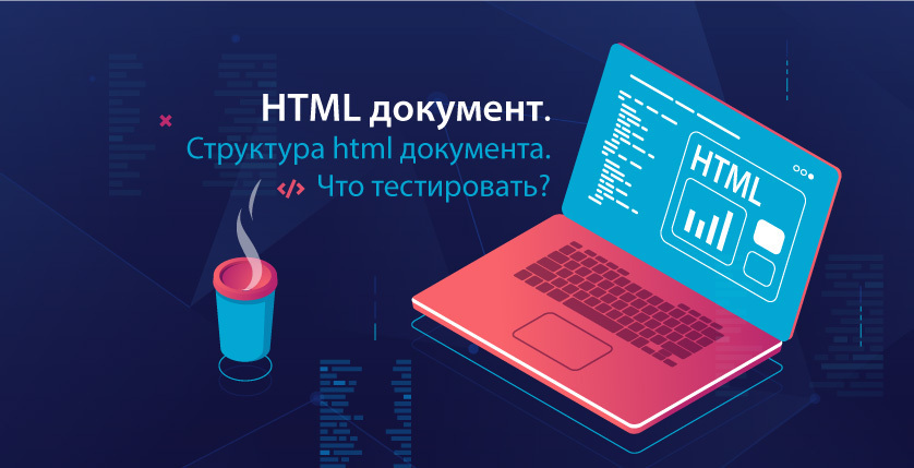 Какие тэги указывают браузеру что это html документ