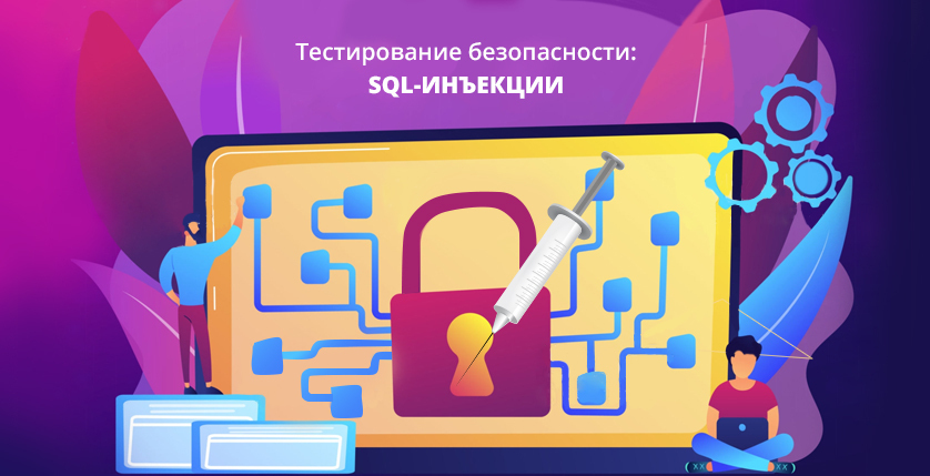 Тестирование безопасности: SQL-инъекции