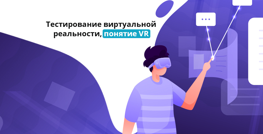 Тестирование виртуальной реальности, понятие VR
