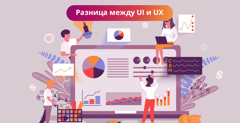 Разница между UI и UX