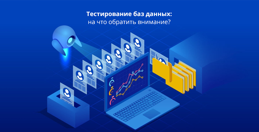 Тестирование баз данных: на что обратить внимание