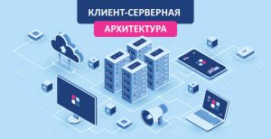 Клиент серверная архитектура web