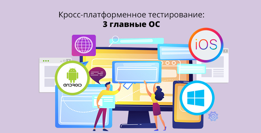 cross-platfom testing
