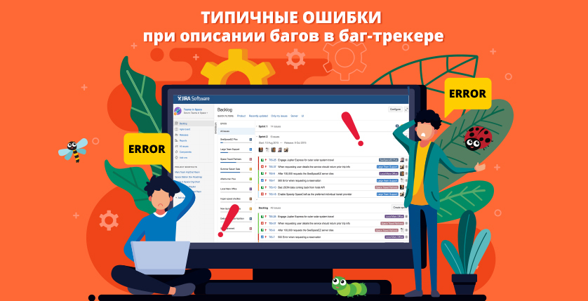Типичные ошибки при описании багов в баг-трекере