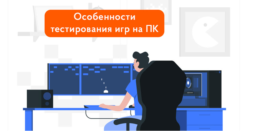 Как выучиться на тестировщика компьютерных игр