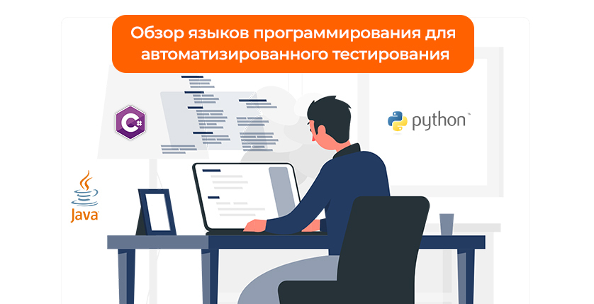 Язык для автоматизации тестирования. Смотреть фото Язык для автоматизации тестирования. Смотреть картинку Язык для автоматизации тестирования. Картинка про Язык для автоматизации тестирования. Фото Язык для автоматизации тестирования