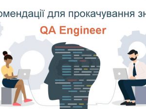 Рекомендації для прокачування знань QA Engineer