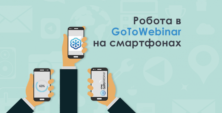 Как установить gotowebinar на компьютер