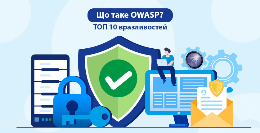Що таке OWASP? ТОП 10 вразливостей