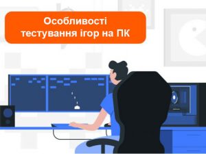 Особливості тестування ігор на ПК