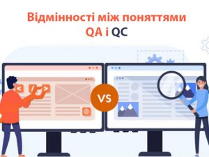 Відмінності між поняттями QA і QC