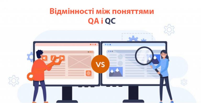 Відмінності між поняттями QA і QC.