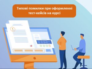 Помилки при оформленні тест-кейсів