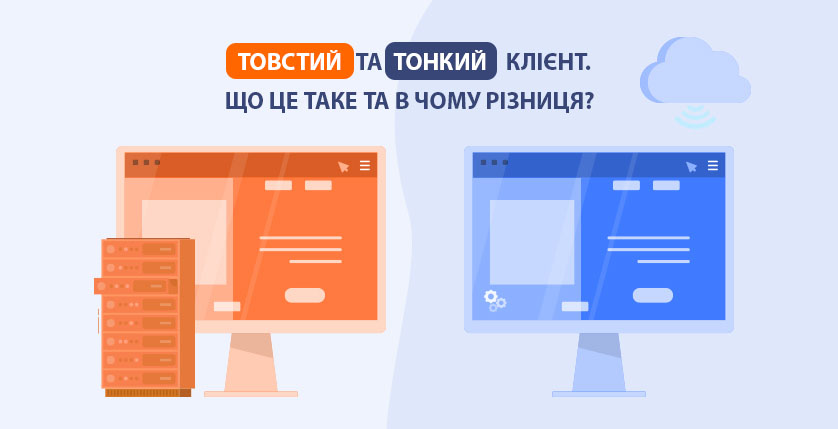 Товстий та тонкий клієнт. Що це таке та в чому різниця?