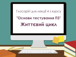 Глосарій лекції 4