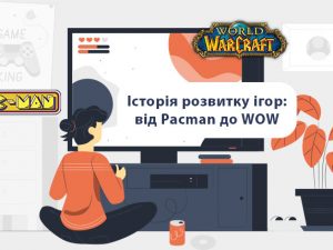 Історія розвитку ігор: від Pacman до WOW
