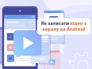 Як записати відео з екрану на Android