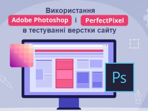 Використання Adobe Photoshop і PerfectPixel в тестуванні верстки сайту