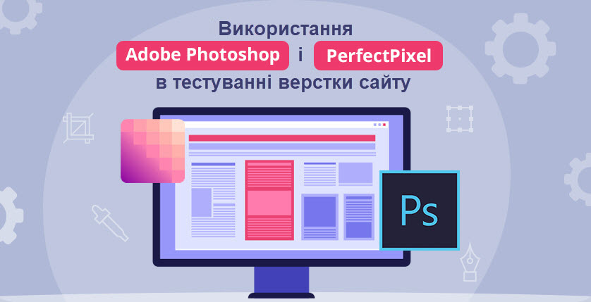 Використання Adobe Photoshop і PerfectPixel в тестуванні верстки сайту