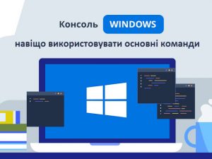 Консоль Windows: навіщо використовувати, основні команди
