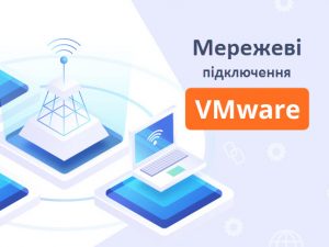 Мережеві підключення VMware