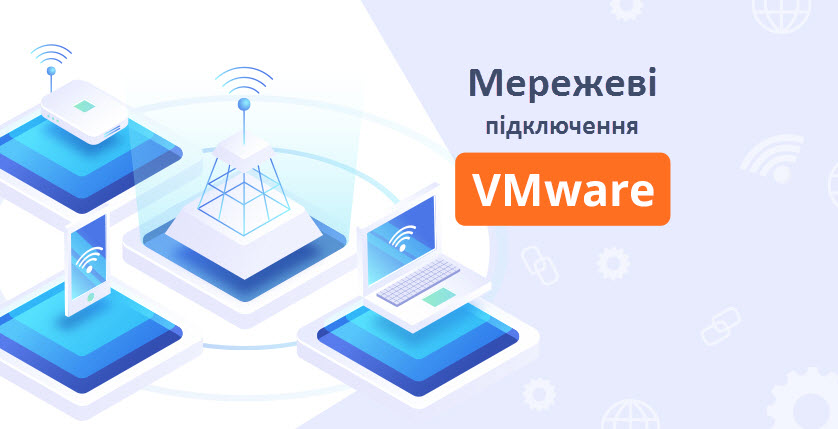 Мережеві підключення VMware