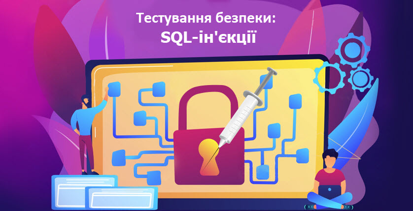 Тестування безпеки: SQL-ін'єкції.