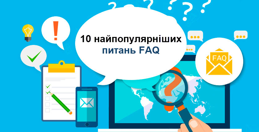 10 найпопулярніших питань FAQ