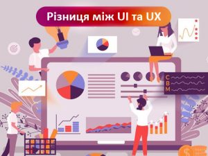 Різниця між UI та UX