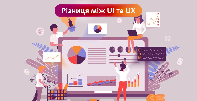 Різниця між UI та UX