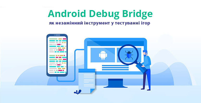 Android Debug Bridge як незамінний інструмент у тестуванні ігор
