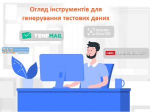 Огляд інструментів для генерування тестових даних