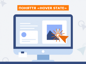 Поняття «Hover State»
